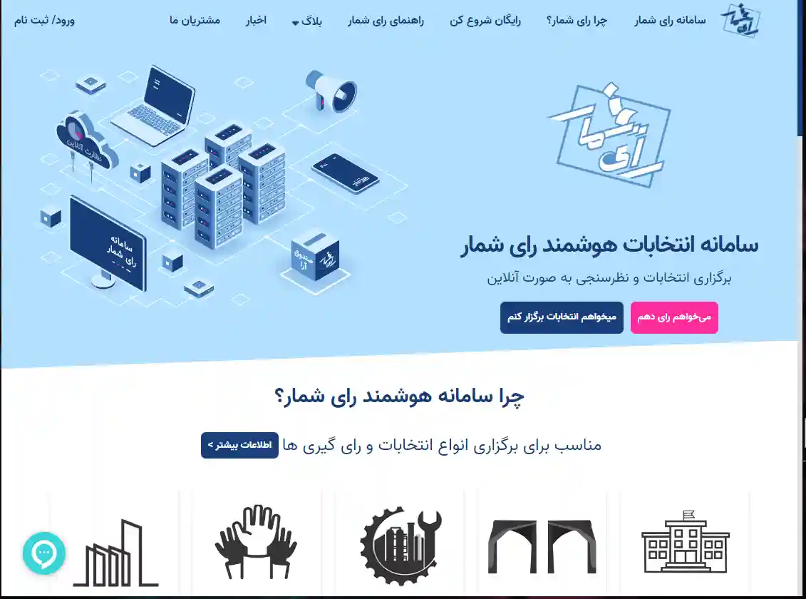 وبسایت و سامانه رای گیری رای شمار