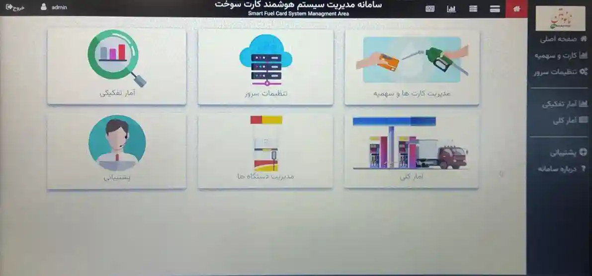 سامانه مدیریت کاربران کارت سوخت شرکت نانو بتن قم